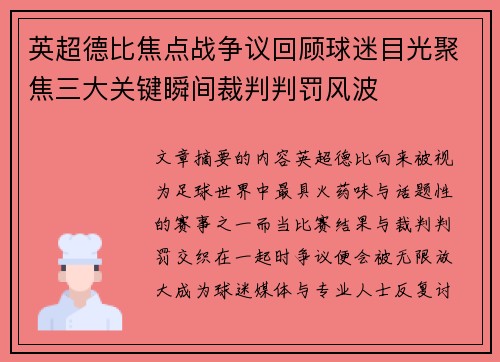 英超德比焦点战争议回顾球迷目光聚焦三大关键瞬间裁判判罚风波 英超德比焦点战争议回顾球迷目光聚焦三大关键瞬间裁判判罚风波
