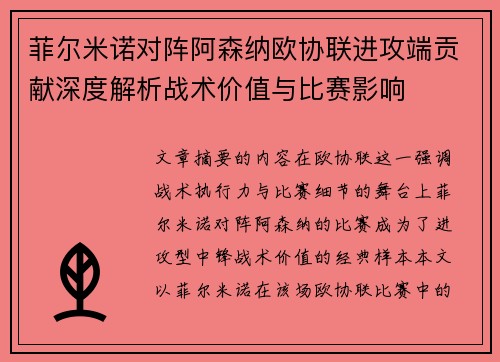 菲尔米诺对阵阿森纳欧协联进攻端贡献深度解析战术价值与比赛影响 菲尔米诺对阵阿森纳欧协联进攻端贡献深度解析战术价值与比赛影响