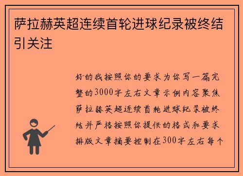 萨拉赫英超连续首轮进球纪录被终结引关注 萨拉赫英超连续首轮进球纪录被终结引关注