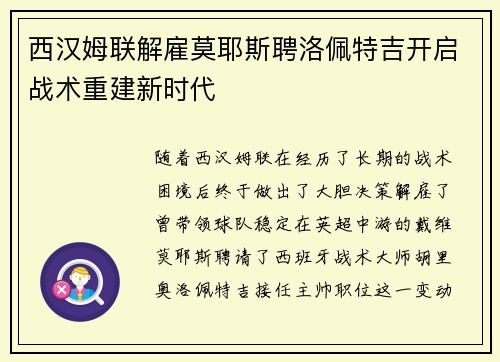 西汉姆联解雇莫耶斯聘洛佩特吉开启战术重建新时代 西汉姆联解雇莫耶斯聘洛佩特吉开启战术重建新时代