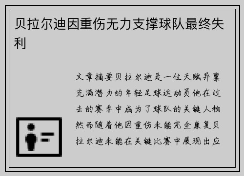 贝拉尔迪因重伤无力支撑球队最终失利 贝拉尔迪因重伤无力支撑球队最终失利