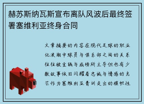 赫苏斯纳瓦斯宣布离队风波后最终签署塞维利亚终身合同