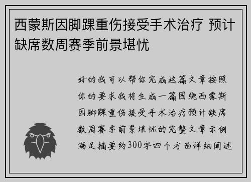 西蒙斯因脚踝重伤接受手术治疗 预计缺席数周赛季前景堪忧 西蒙斯因脚踝重伤接受手术治疗 预计缺席数周赛季前景堪忧