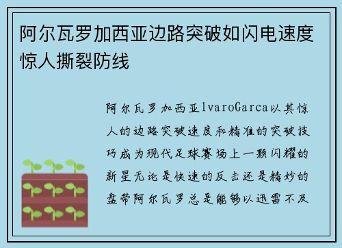 阿尔瓦罗加西亚边路突破如闪电速度惊人撕裂防线