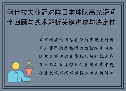 阿什拉夫亚冠对阵日本球队高光瞬间全回顾与战术解析关键进球与决定性表现 阿什拉夫亚冠对阵日本球队高光瞬间全回顾与战术解析关键进球与决定性表现
