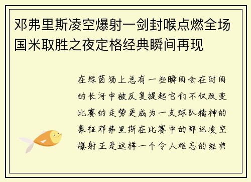 邓弗里斯凌空爆射一剑封喉点燃全场国米取胜之夜定格经典瞬间再现 邓弗里斯凌空爆射一剑封喉点燃全场国米取胜之夜定格经典瞬间再现