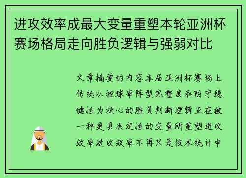 进攻效率成最大变量重塑本轮亚洲杯赛场格局走向胜负逻辑与强弱对比 进攻效率成最大变量重塑本轮亚洲杯赛场格局走向胜负逻辑与强弱对比