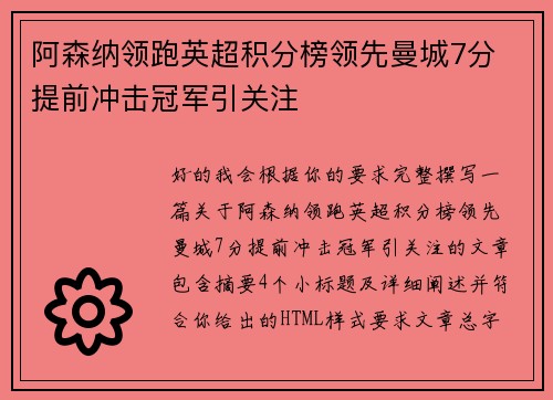 阿森纳领跑英超积分榜领先曼城7分 提前冲击冠军引关注