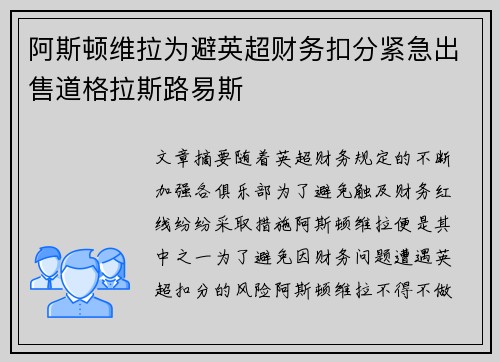 阿斯顿维拉为避英超财务扣分紧急出售道格拉斯路易斯 阿斯顿维拉为避英超财务扣分紧急出售道格拉斯路易斯