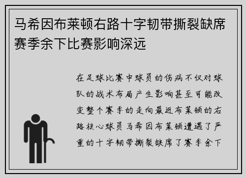 马希因布莱顿右路十字韧带撕裂缺席赛季余下比赛影响深远 马希因布莱顿右路十字韧带撕裂缺席赛季余下比赛影响深远