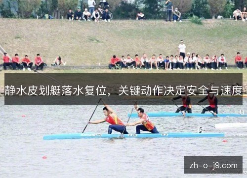静水皮划艇落水复位,关键动作决定安全与速度 静水皮划艇落水复位,关键动作决定安全与速度