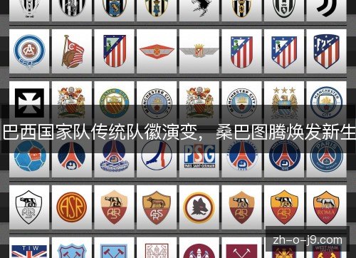 巴西国家队传统队徽演变,桑巴图腾焕发新生 巴西国家队传统队徽演变,桑巴图腾焕发新生