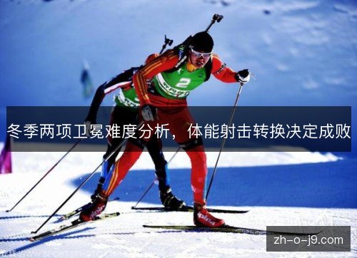 冬季两项卫冕难度分析,体能射击转换决定成败 冬季两项卫冕难度分析,体能射击转换决定成败