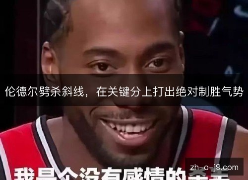 伦德尔劈杀斜线,在关键分上打出绝对制胜气势 伦德尔劈杀斜线,在关键分上打出绝对制胜气势