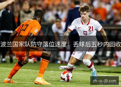 波兰国家队防守落位速度:丢球后五秒内回收 波兰国家队防守落位速度:丢球后五秒内回收